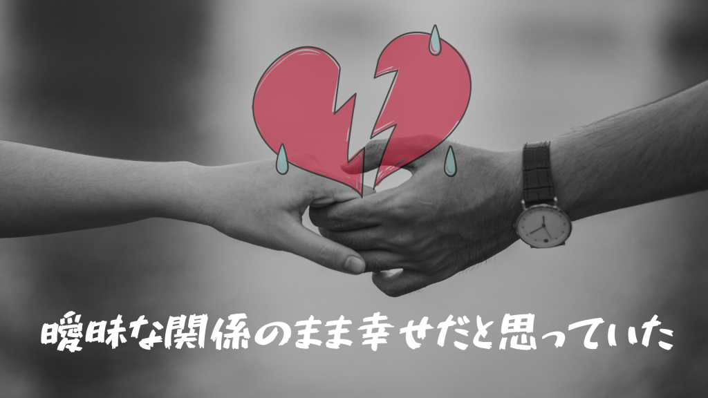 曖昧な関係のまま幸せだと思っていた23歳女性保育士