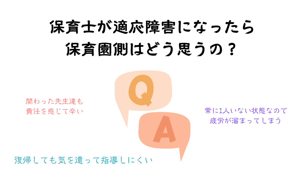 保育士が適応障害になってしまったら保育園側はどう思うの?