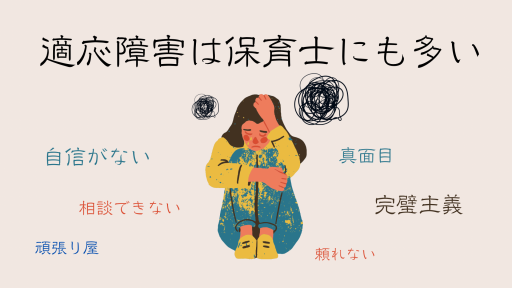 適応障害は保育士も多い