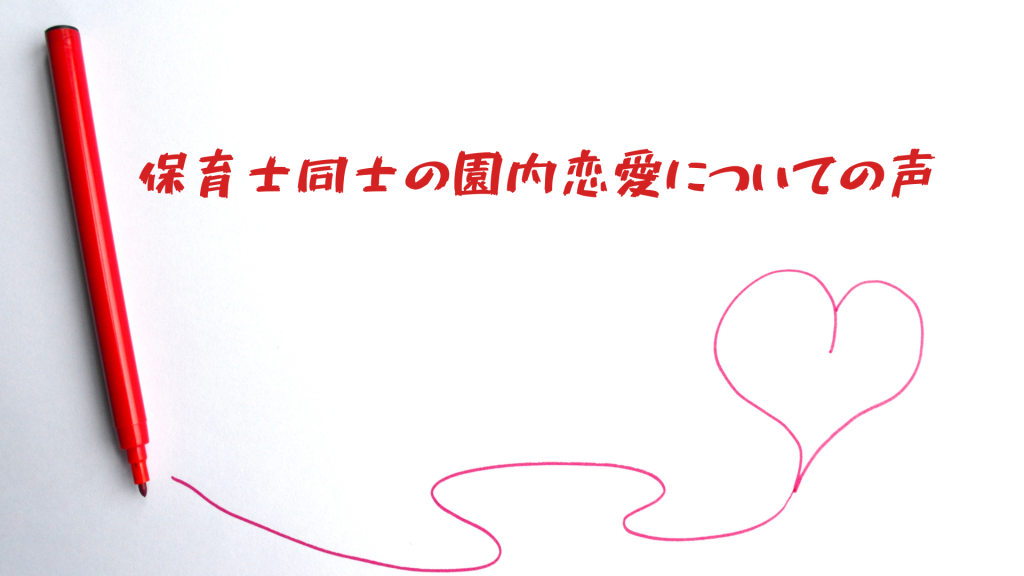 保育士同士の園内恋愛についての声