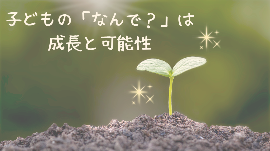 なぜなぜ期はチャンス！子どもの才能を伸ばす方法