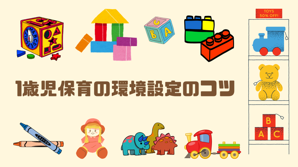 1歳児保育の環境設定のコツ