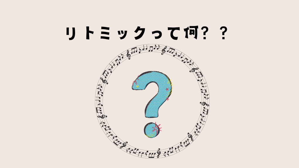 リトミックって何？