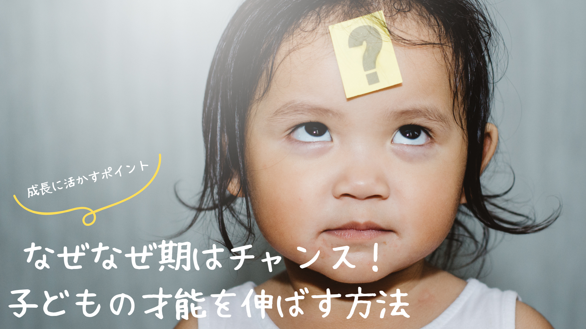 なぜなぜ期はチャンス！子どもの才能を伸ばす方法