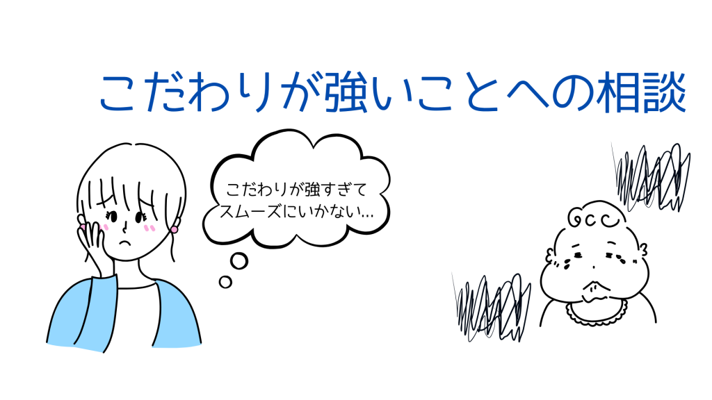 こだわりが強いことへの相談