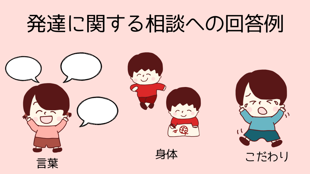 発達に関する相談への回答例
