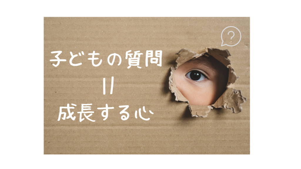 よくある質問例と子どもの心理