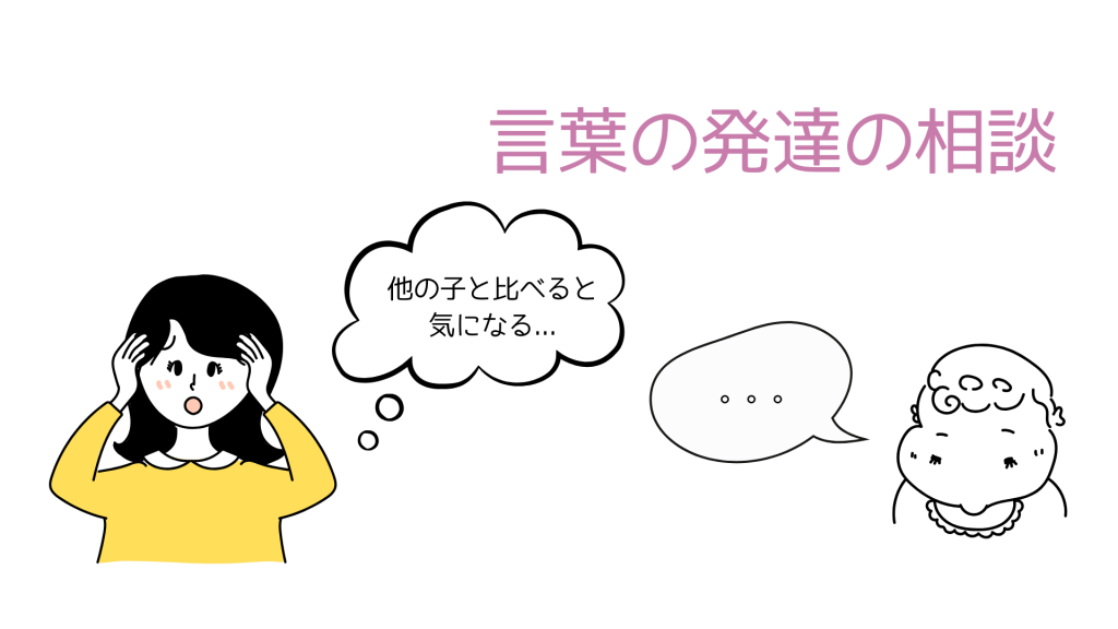 言葉の発達の相談