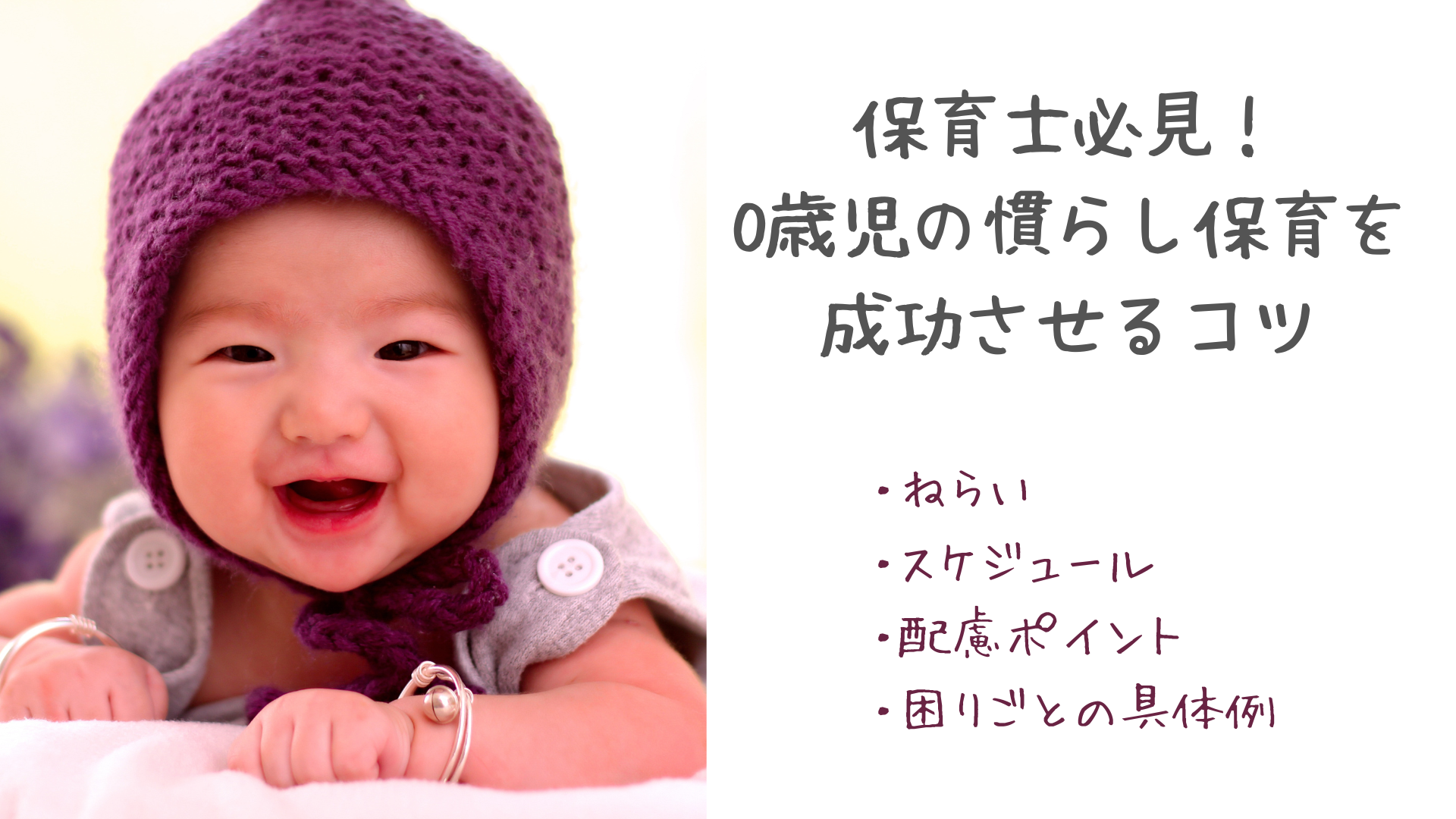 保育士必見！0歳児の慣らし保育を成功させるコツ