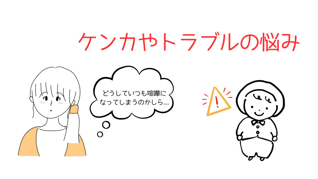 ケンカやトラブルの悩み