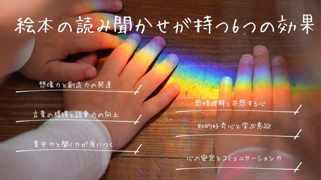 絵本の読み聞かせが持つ6つの効果