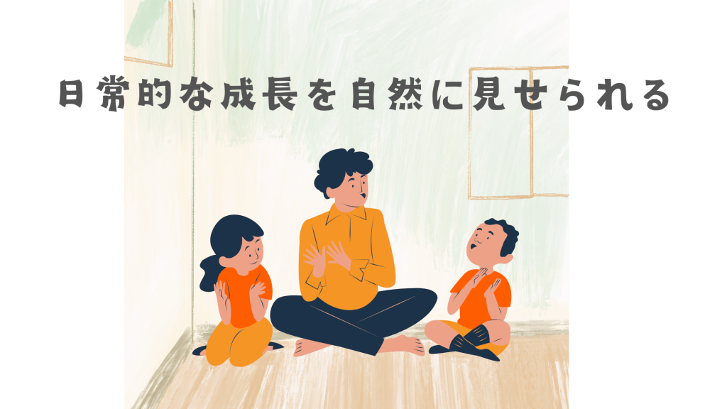 子どもの日常的な成長を自然に見せられる場面として