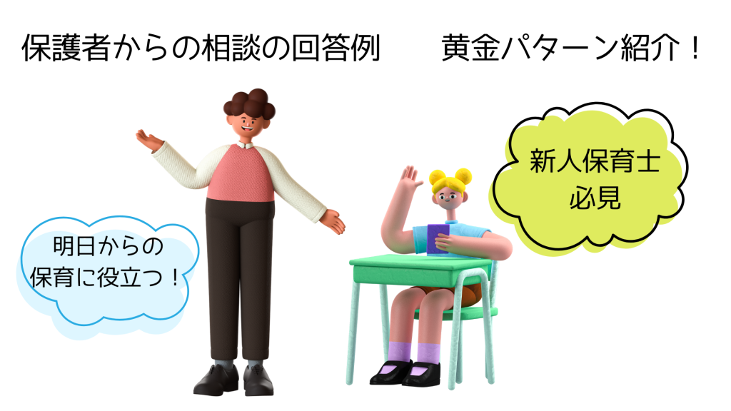 保護者からの相談回答例の黄金パターン