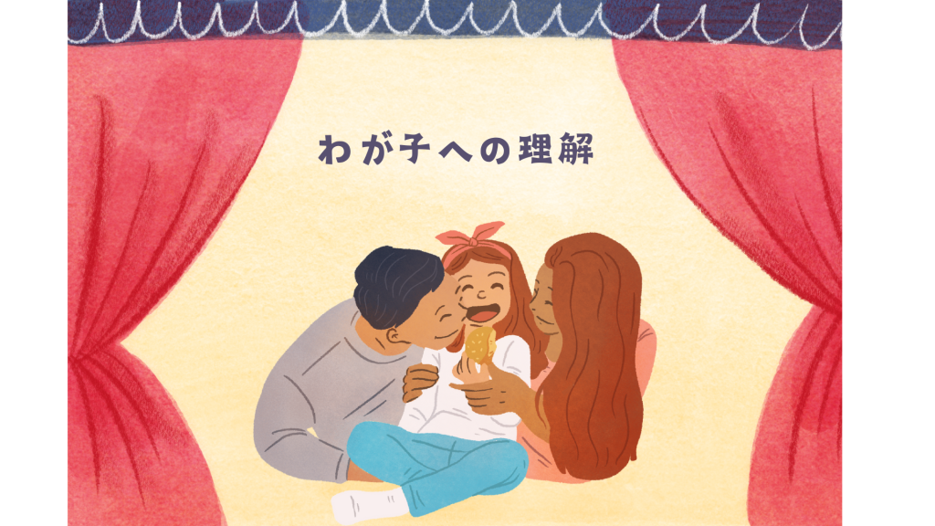 わが子への理解