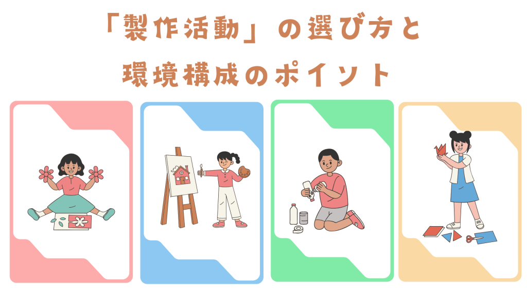 「製作活動」の選び方と環境構成のポイント
