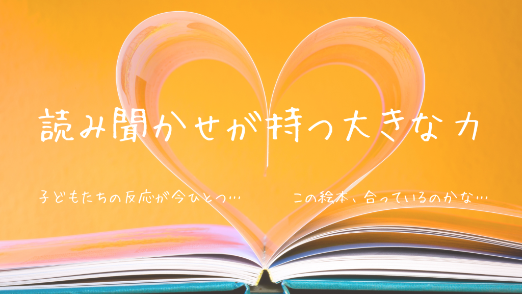 読み聞かせが持つ大きな力