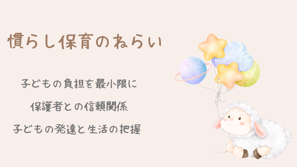 0歳児の慣らし保育で大切な3つのねらい