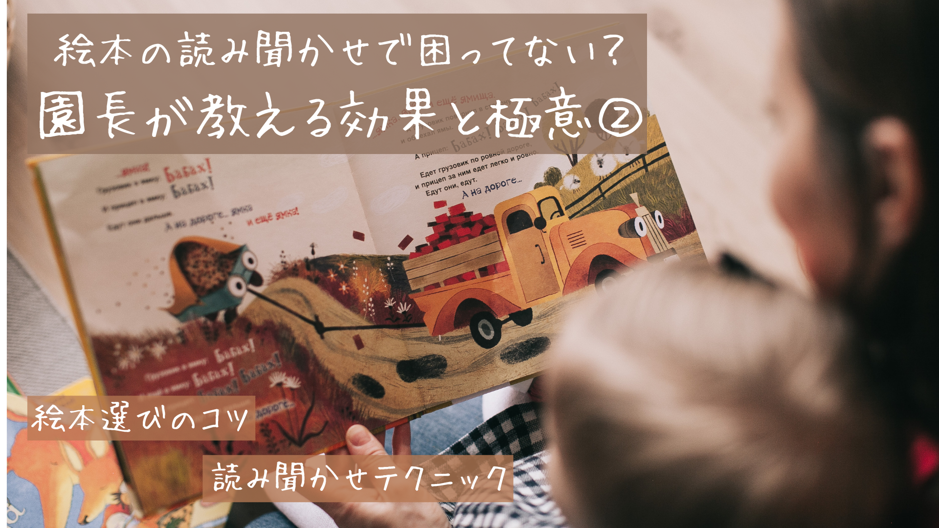 絵本の読み聞かせで困ってない？園長が教える効果と極意②