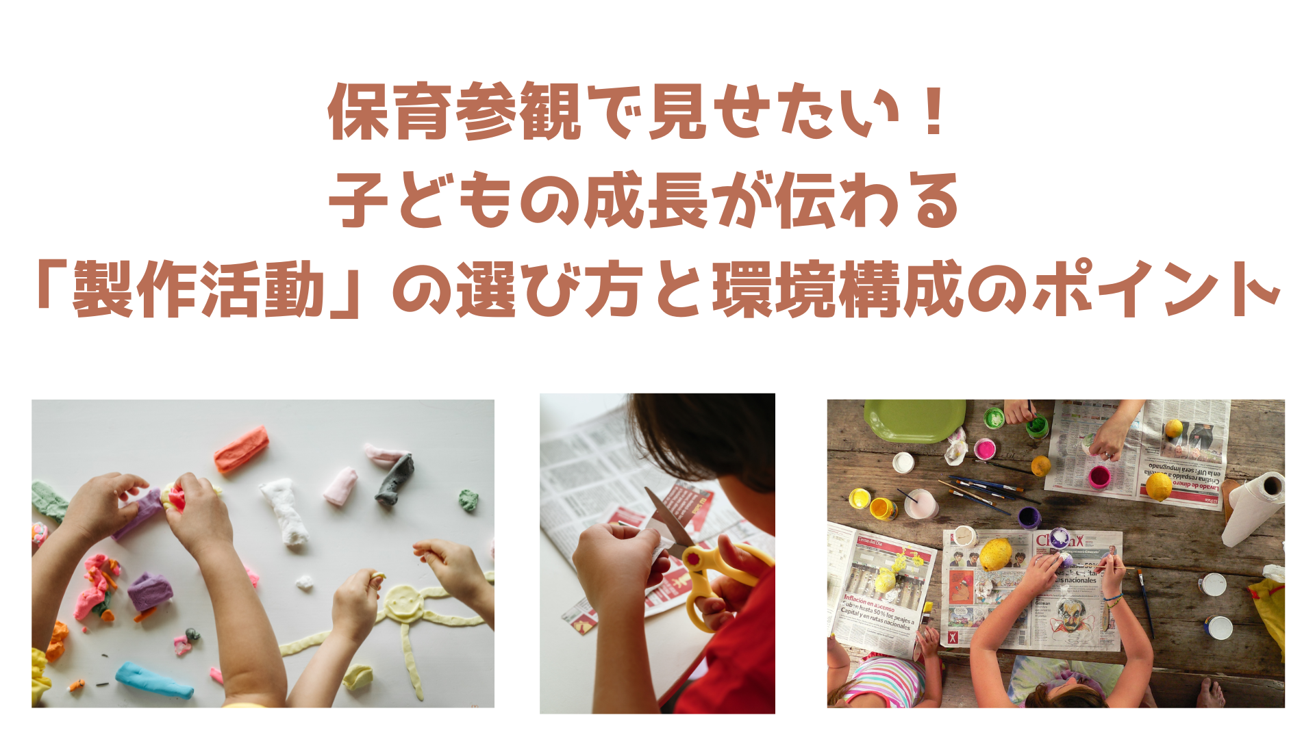 保育参観で見せたい！子どもの成長が伝わる「製作活動」の選び方と環境構成のポイント