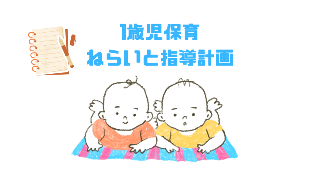 1歳児保育のねらいと指導計画