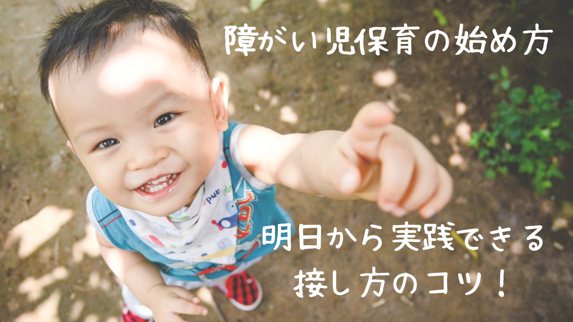 【保育士向け】障がい児保育の始め方。明日から実践できる接し方のコツ