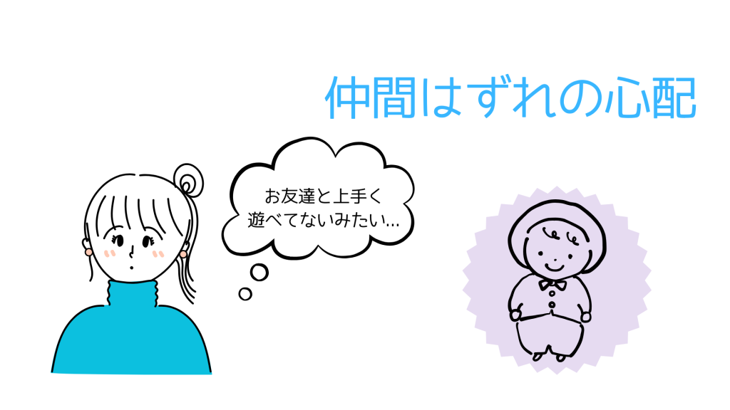 仲間はずれの心配