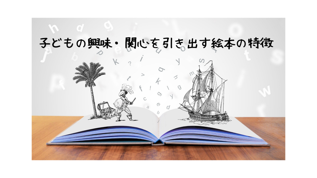 子どもの興味・関心を引き出す絵本の特徴