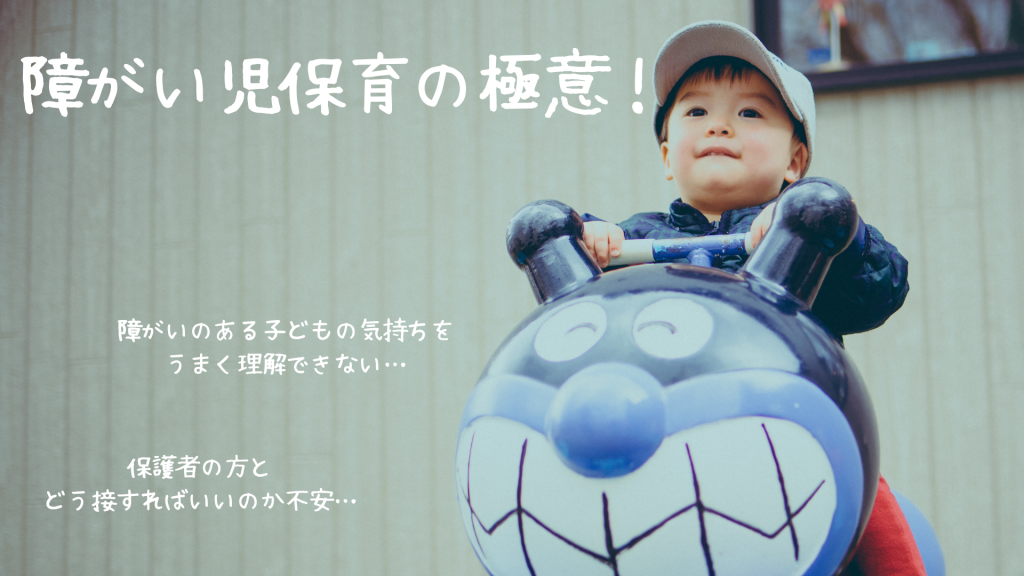 障がい児保育の極意