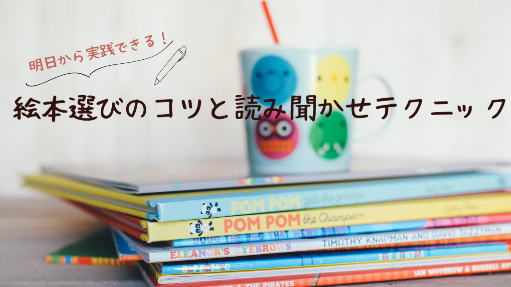 絵本選びのコツと読み聞かせのテクニック