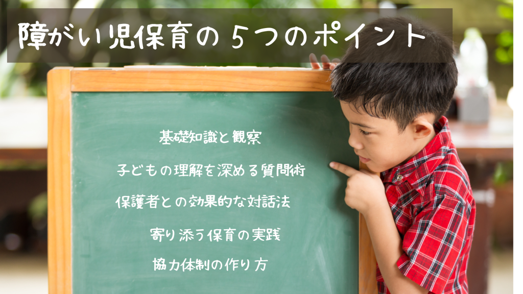 障がい児保育の５つのポイント