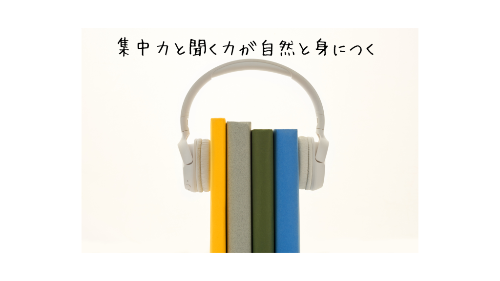 集中力と聞く力が自然と身につく