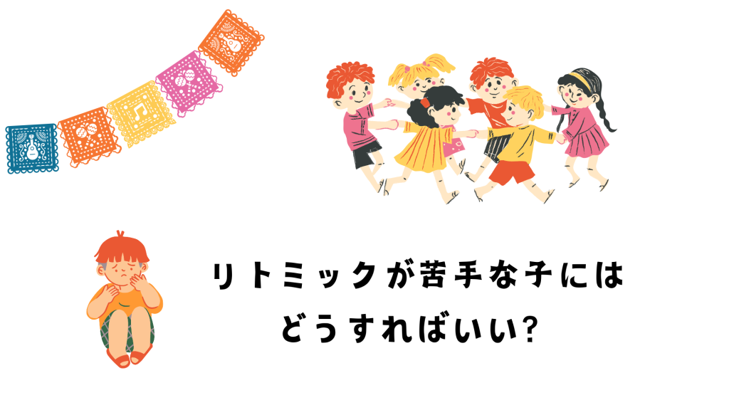 リトミックが苦手な子どもへの具体的な支援方法