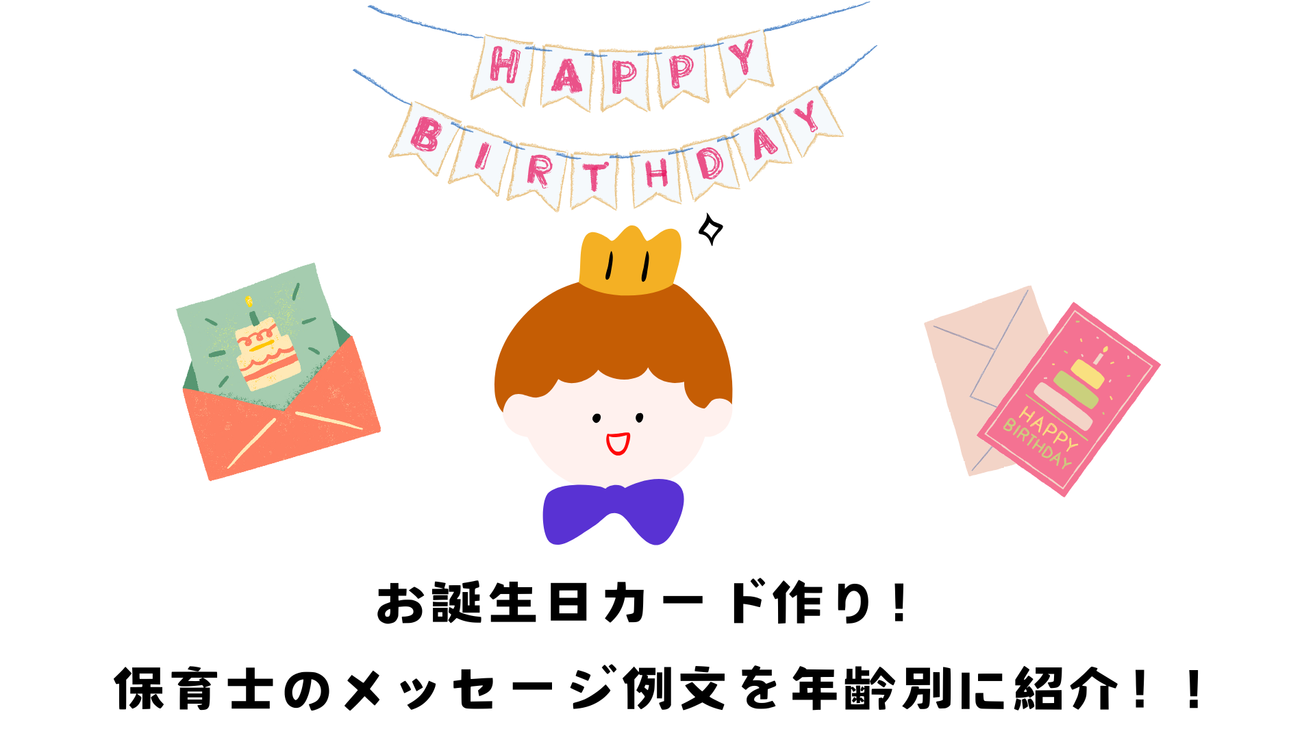 お誕生日カード作り！保育士のメッセージ例文を年齢別に紹介！!