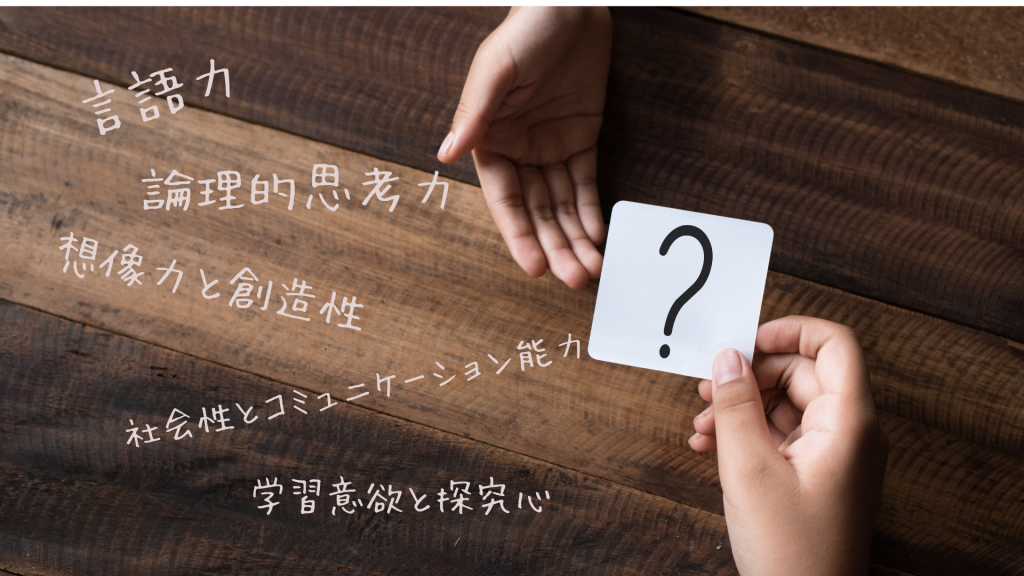 なぜなぜ期に育まれる5つの力