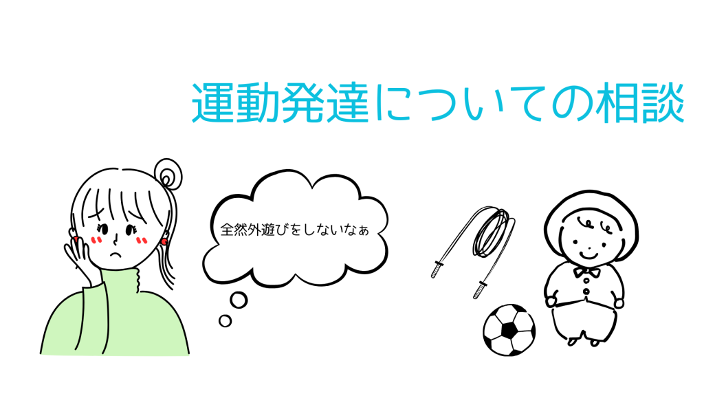 運動発達についての相談