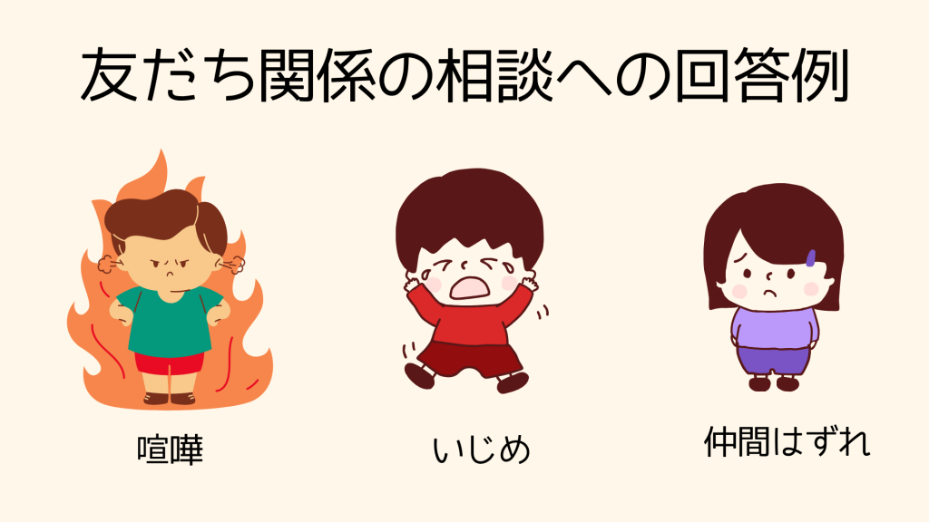 友だち関係の相談への回答例