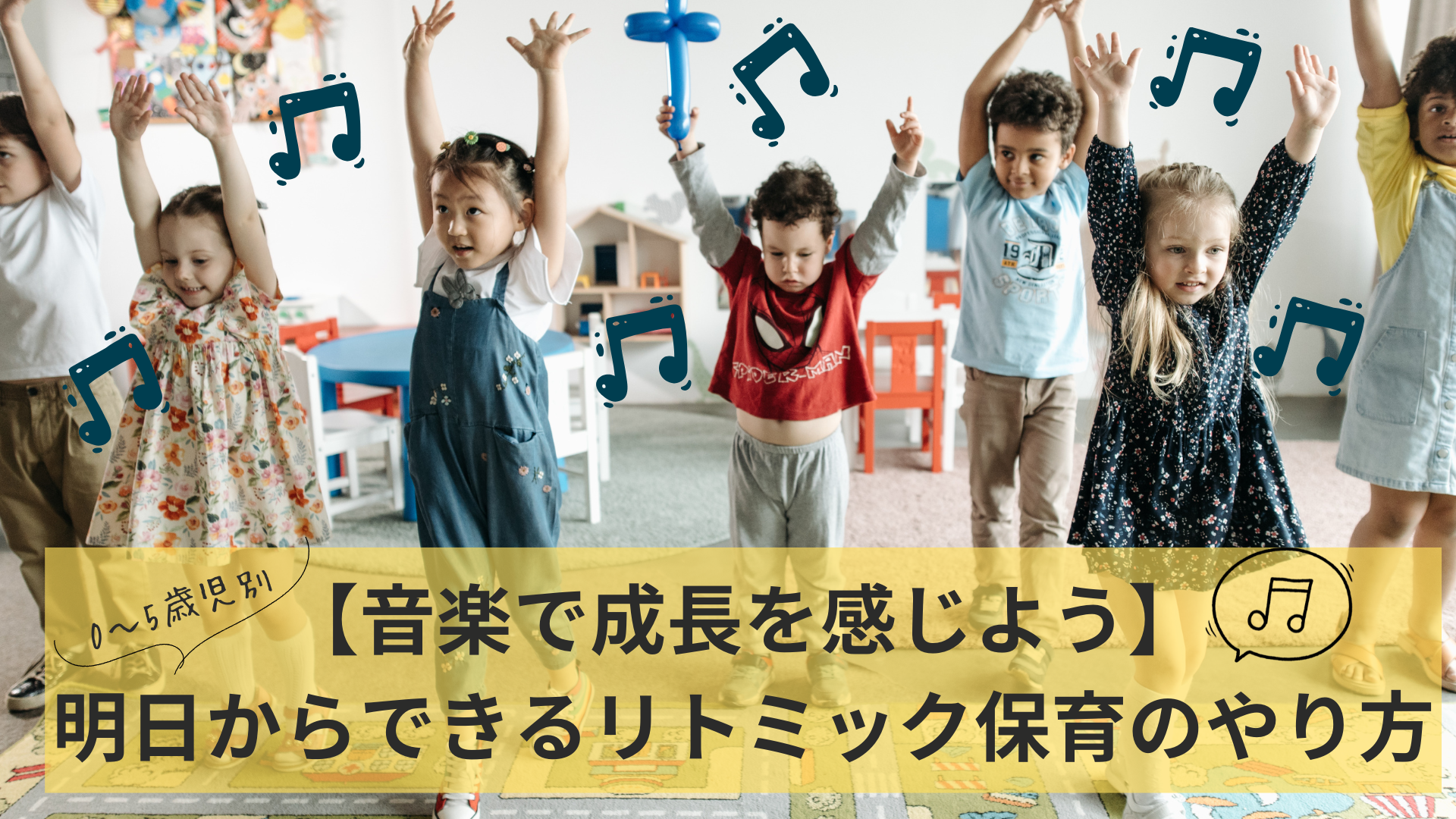 【音楽で成長を感じよう】0～5歳児別｜明日からできるリトミック保育のやり方