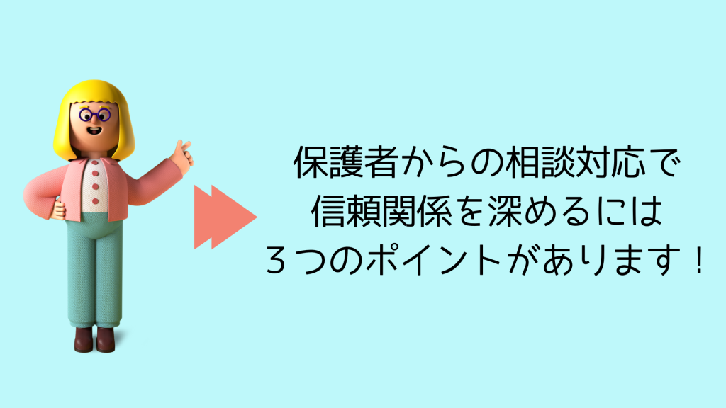 保護者との信頼関係を深める相談対応のポイント