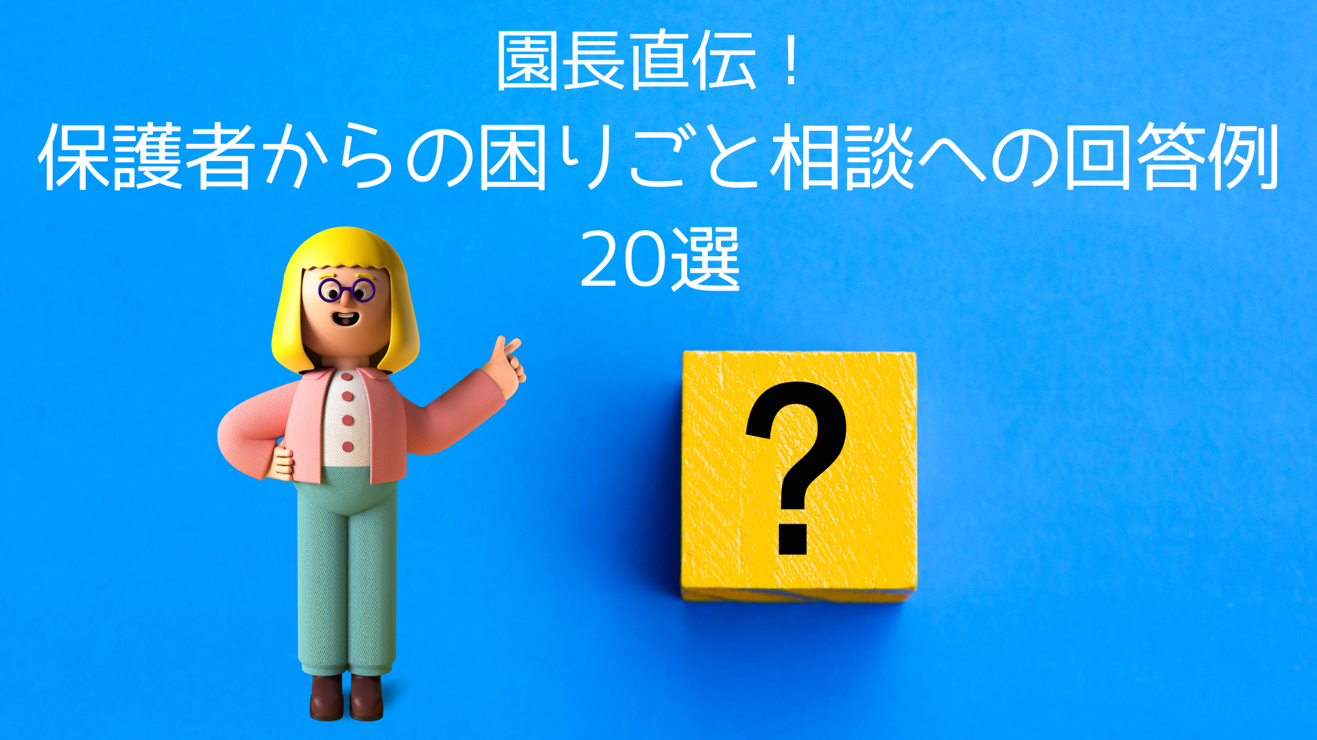 園長直伝！保護者からの困りごと相談への回答20選