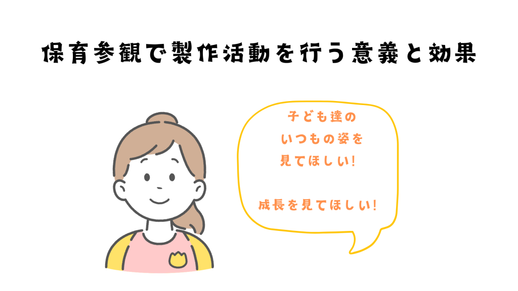 保育参観で製作活動を行う意義と効果
