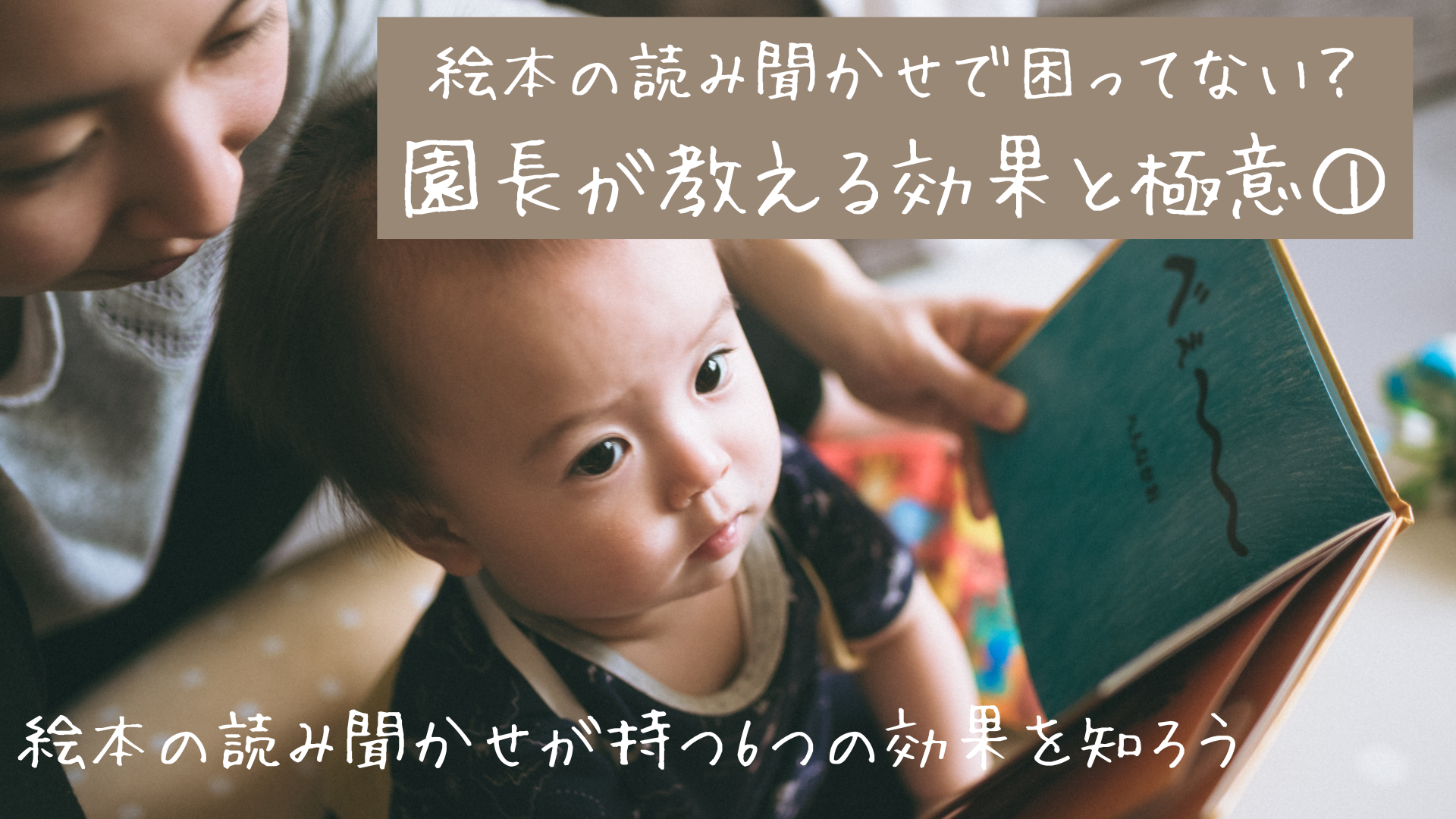 絵本の読み聞かせに困ってない？園長が教える効果と極意①