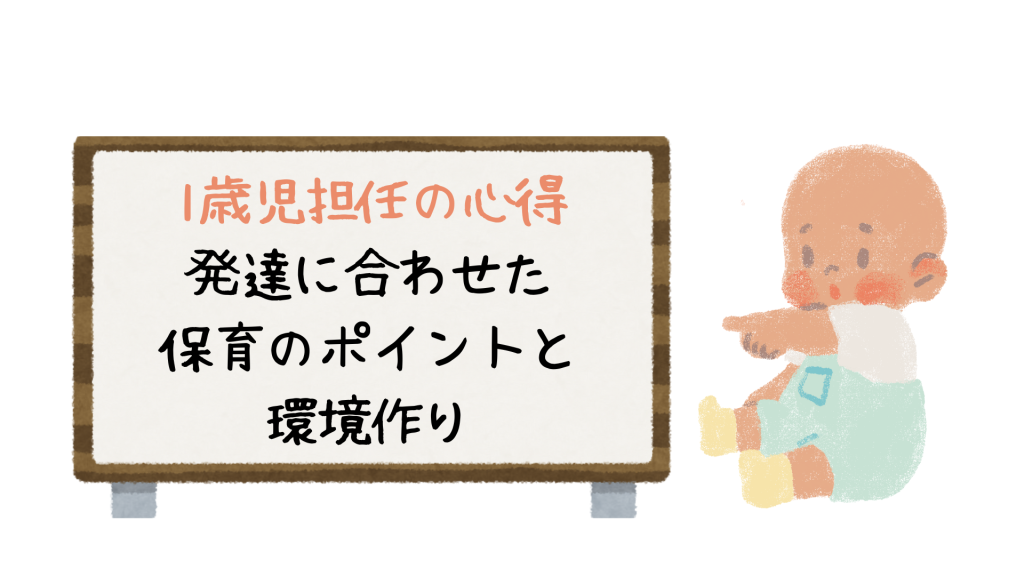 1歳児担任の心得!発達に合わせた保育のポイントと環境作り!