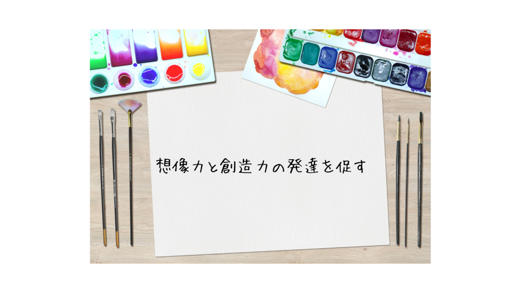 想像力と創造力の発達を促す