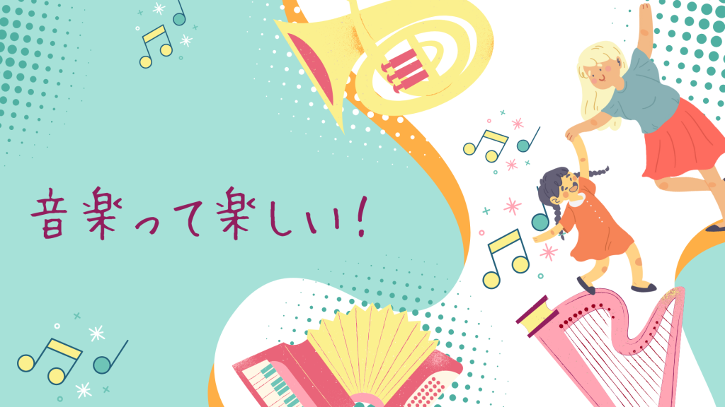 音楽って楽しい