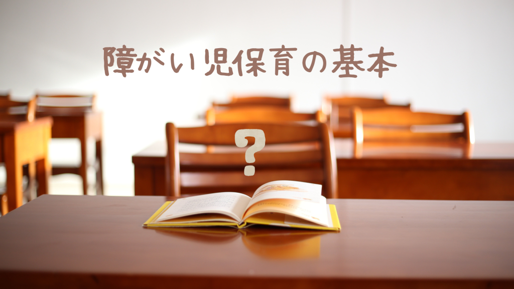 障がい児保育の基本