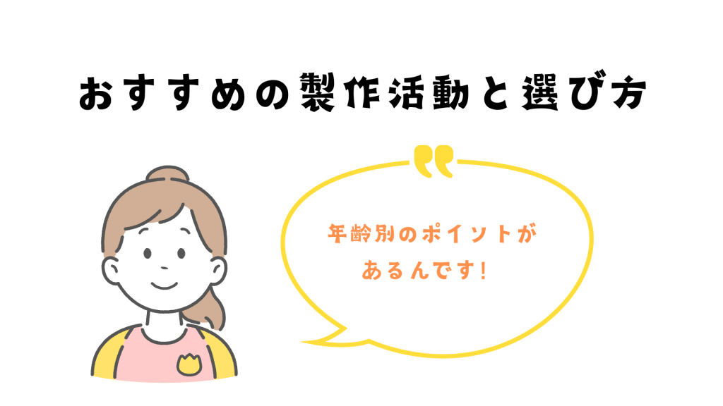 発達段階別・おすすめの製作活動と選び方のポイント