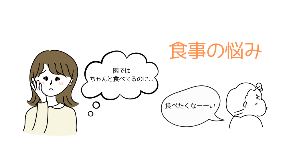 食事の悩み