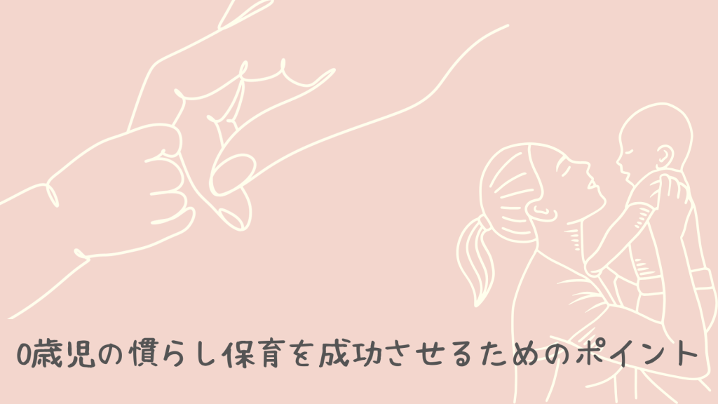 0歳児の慣らし保育を成功させるためのポイント